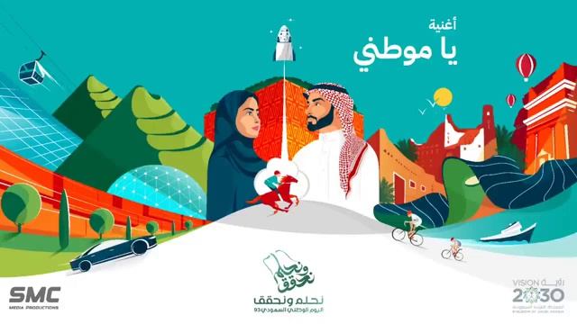 اغنية اليوم الوطني السعودي 93 | افخم اغنيه عن اليوم الوطني 2024 смотреть онлайн