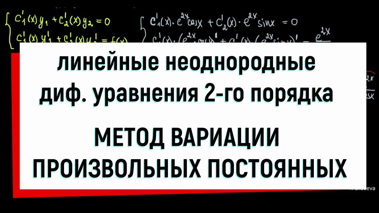 19. Метод вариации произвольных постоянных. Линейные неоднородные диф уравнения 2-го порядка смотреть онлайн