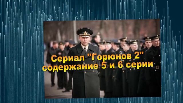 Горюнов 2 Корабль отстоя сериал с 1 по 10 серию анонс. Содержание серий смотреть онлайн