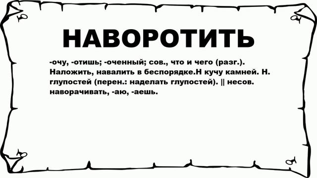 НАВОРОТИТЬ - что это такое? значение и описание смотреть онлайн