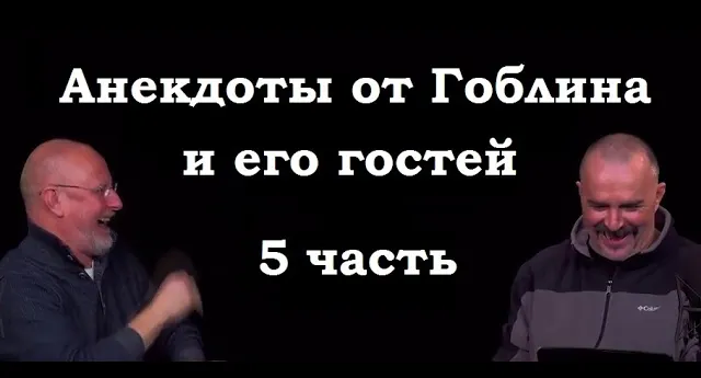 Анекдоты, шутки, юмор от Гоблина и его гостей - 5 часть смотреть онлайн