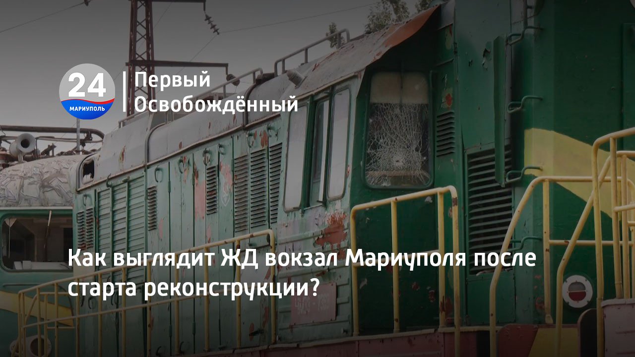 Как выглядит ЖД вокзал Мариуполя после старта реконструкции? 01.08.2023 смотреть онлайн