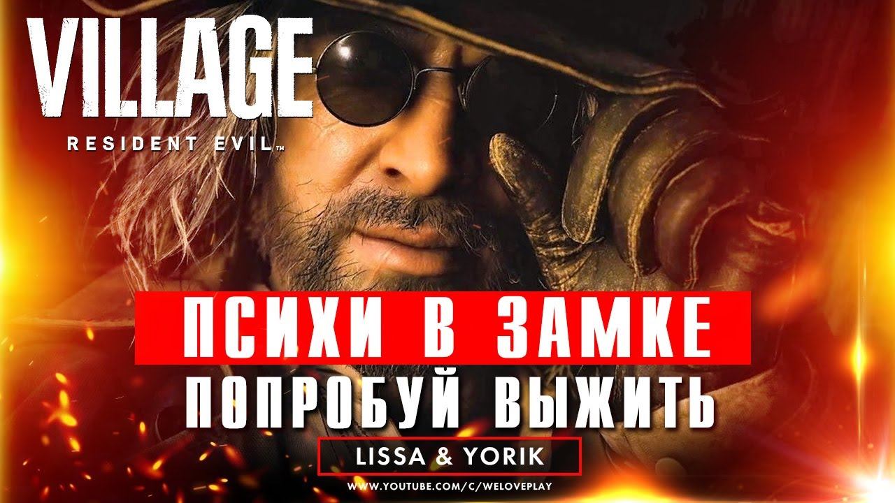 Психи в замке - Resident Evil Village | Попробуем выжить [#2] смотреть онлайн