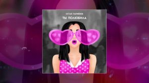 Остап Парфёнов - Ты полюбила (Официальная премьера трека)