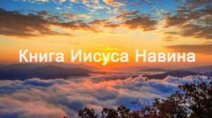 Книга Иисуса Навина