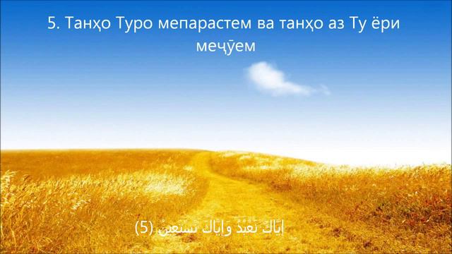 Сураи Фотиҳа Матни Қуръон бо забони Тоҷики смотреть онлайн