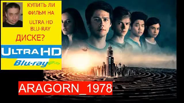 бегущий в лабиринте лекарство от смерти - maze runner the death cure (2018) ARAGORN_1978 смотреть онлайн