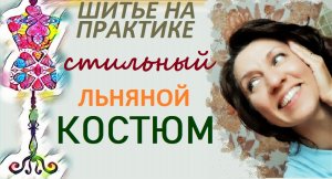 Стильный льняной костюм.