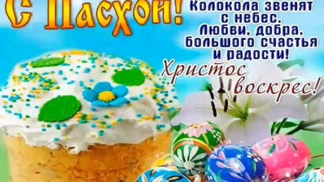 Со Светлой Пасхой/Христос Воскрес/Красивая песня С Пасхой/Музыкальная открытка/Поздравление ХВ смотреть онлайн