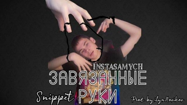 INSTASAMYCH -Завязанные руки (Snippet,prod.by ilya Novikov ) смотреть онлайн