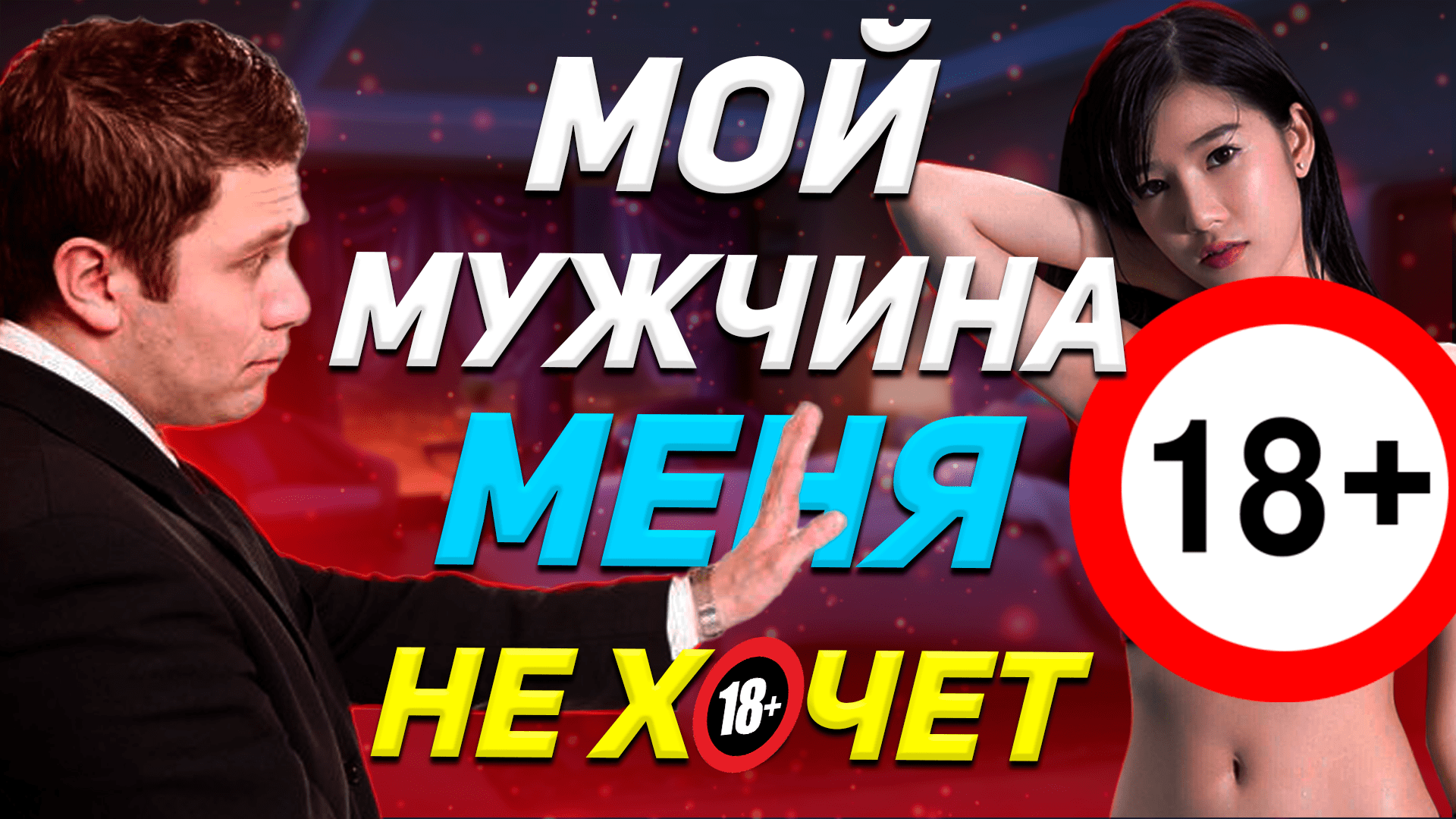 ПОЧЕМУ МУЖЧИНА НЕ ХОЧЕТ БЛИЗОСТИ ? / Психология отношений смотреть онлайн