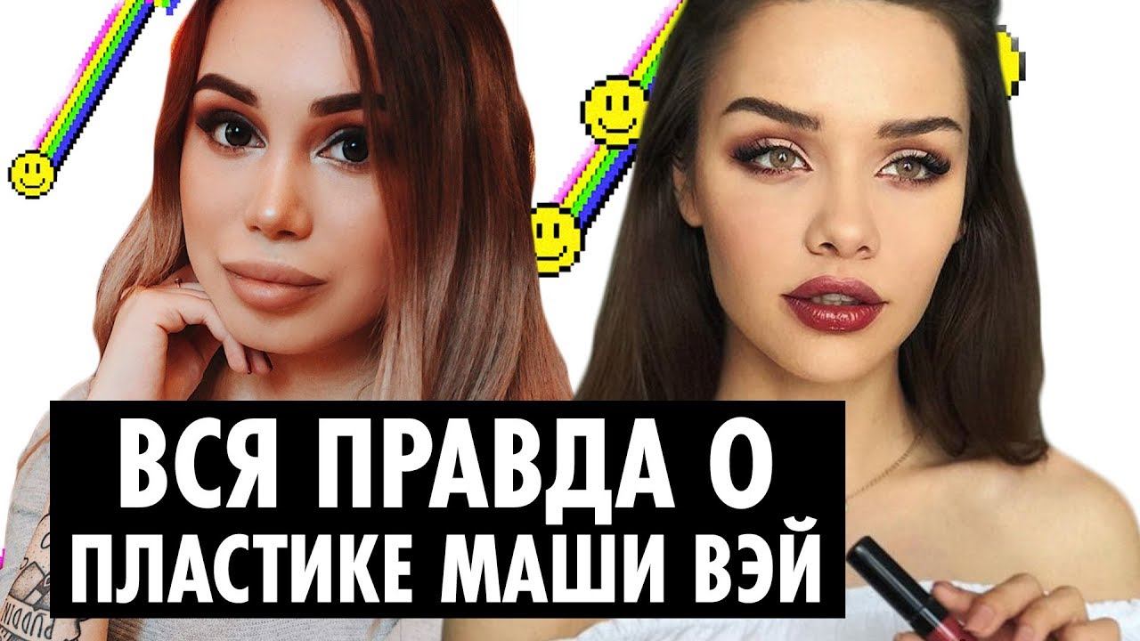 Милена Чижова о пластике Маши Вэй и других сплетнях YouTube смотреть онлайн