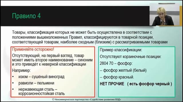 ТНВЭД. Правило интерпретации 4 смотреть онлайн