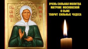 Молитва Святой Матроне Московской о Сыне | Молитва Творит Чудеса! | молитва матроне о сыне | матрон