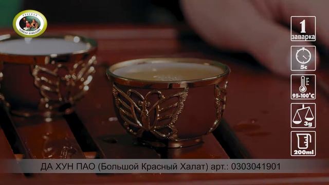 ДА ХУН ПАО - КАК ПРАВИЛЬНО ЗАВАРИВАТЬ? смотреть онлайн