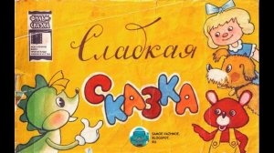 «Сладкая сказка»