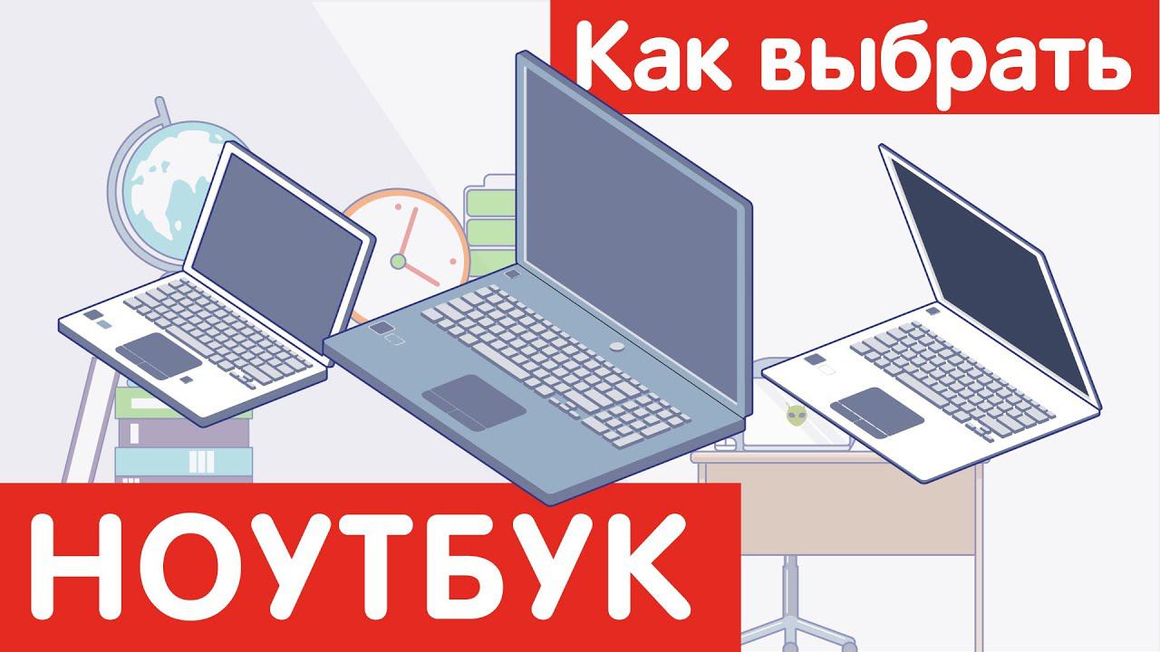Как выбрать НОУТБУК? смотреть онлайн