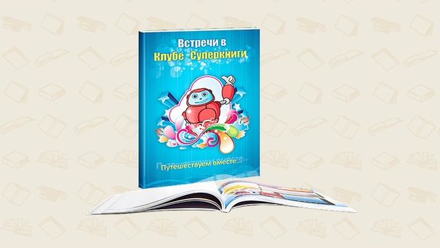 Пособие Суперкниги "Путешествуем вместе" смотреть онлайн