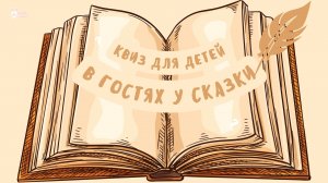Угадываем героя по реплике из Сказок - Викторина для детей