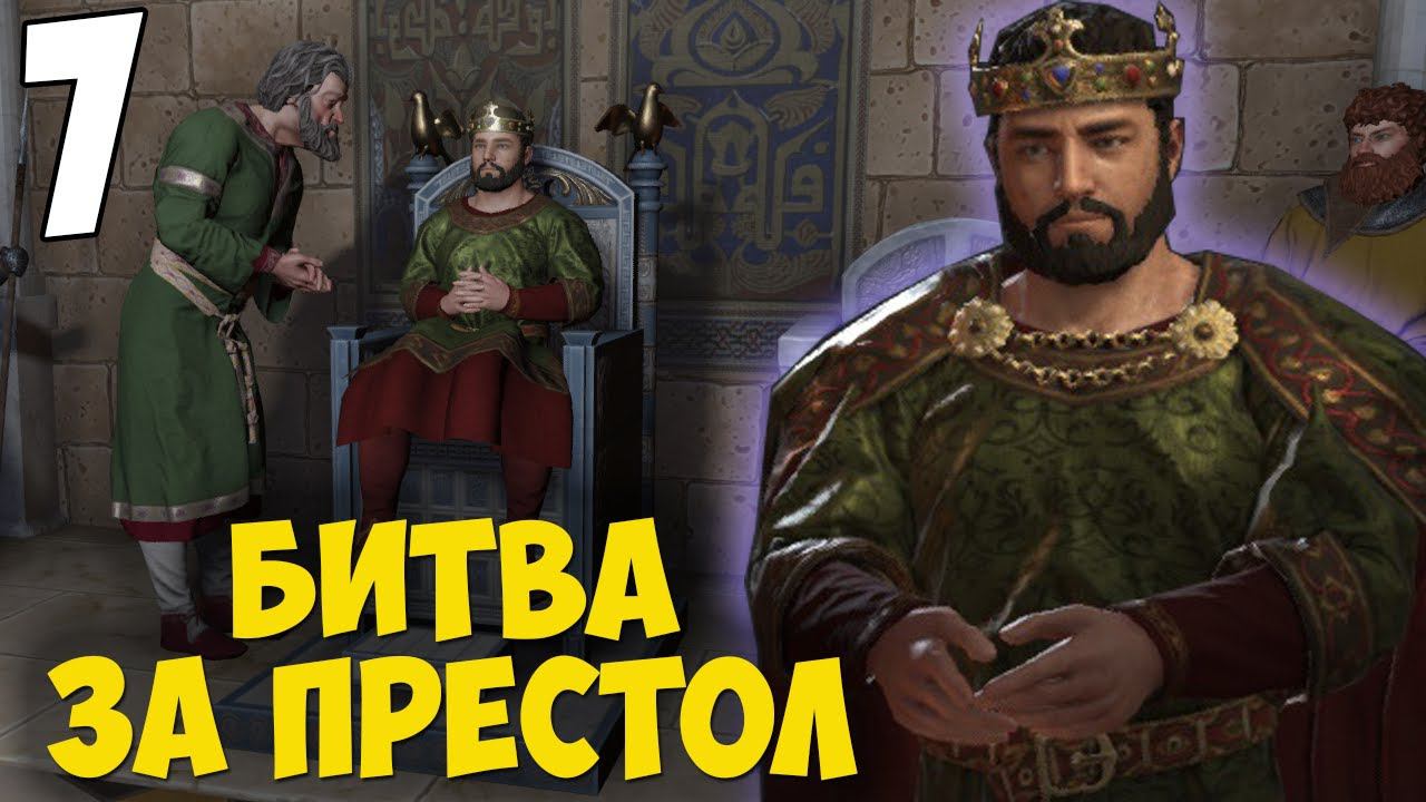 КОРОЛЬ ФРАНЦИИ ➤ Crusader Kings 3 [Royal Court] #7 смотреть онлайн