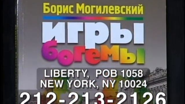 Книга Игры Богемы -- Борис Могилевский смотреть онлайн