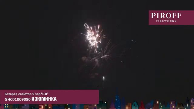 Изюминка 0,8*9 GHC01009080 смотреть онлайн