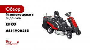 Газонокосилка с сиденьем EFCO ZEPHYR 72/13 H 4 IN 1 68149002E5