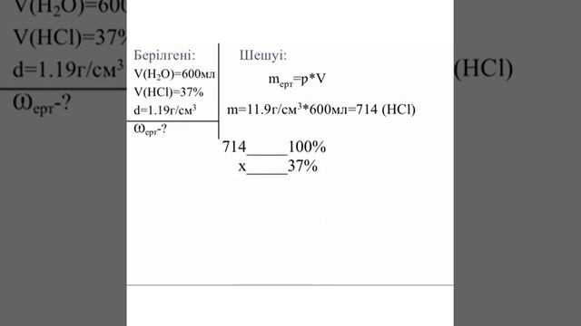 Определить процентную концентрацию. Набиуллина Ұлдана, Химия-409 смотреть онлайн