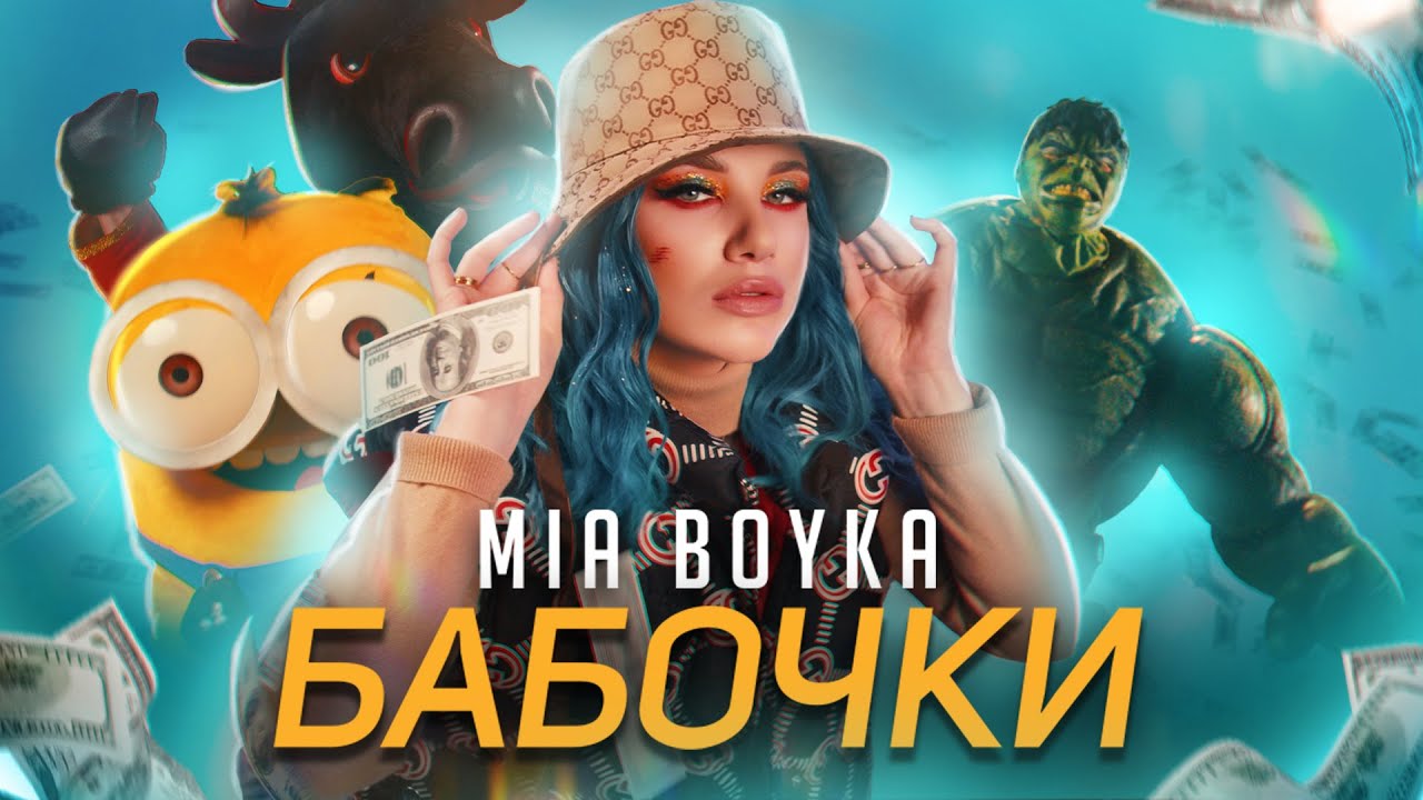 MIA BOYKA – Бабочки (Клип 2021) смотреть онлайн