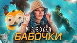 MIA BOYKA – Бабочки (Клип 2021)