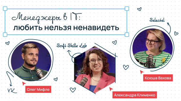 Сегодня на ретро менеджеры в IT, мотивация и токсичные стили управления // Подкаст Selectel