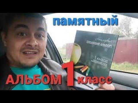 СДЕЛАЛ ШКОЛЬНЫЙ АЛЬБОМ смотреть онлайн