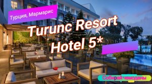 Отзыв об отеле Turunc Resort Hotel 5* (Турция, Мармарис)