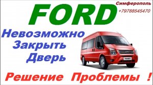 Транзит дверь не закрывается.Ремонт механики и электрики .