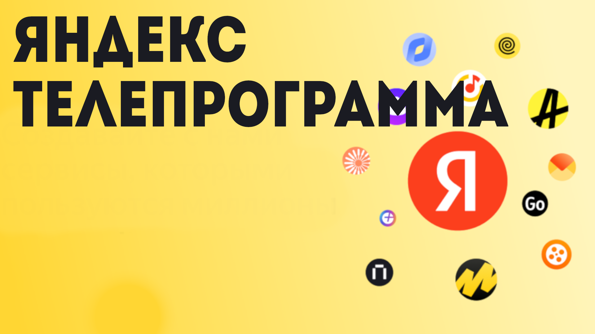 Яндекс телепрограмма смотреть онлайн
