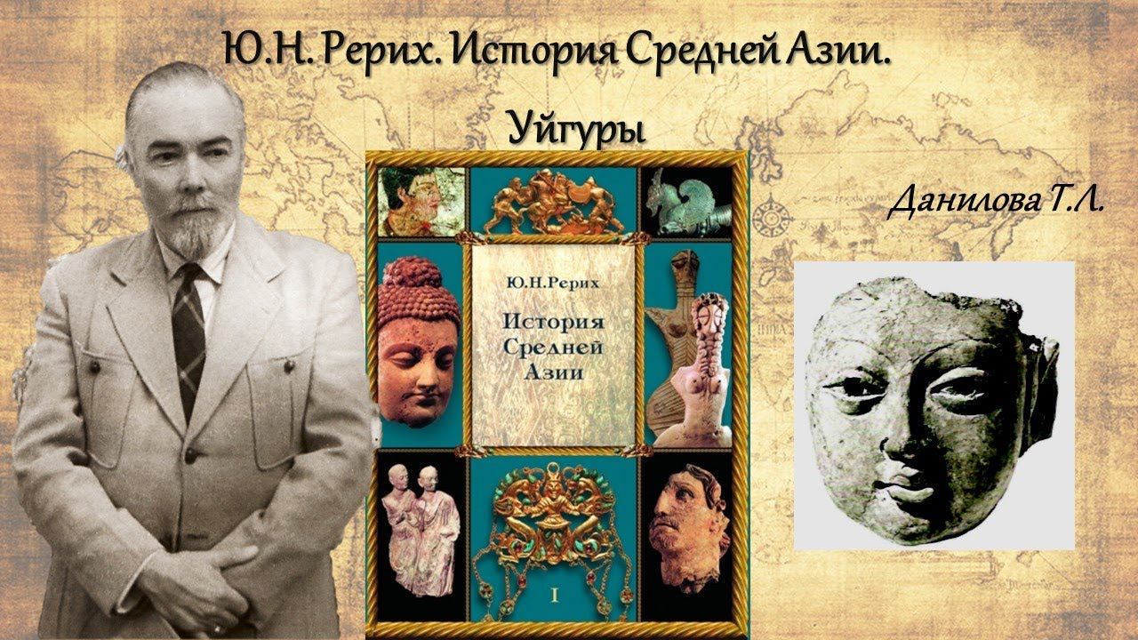 Ю.Н. Рерих. История Средней Азии Уйгуры смотреть онлайн