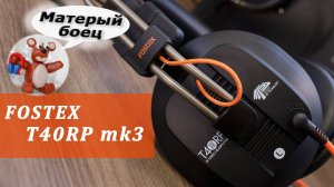 Fostex T40RP mk3 обзор наушников