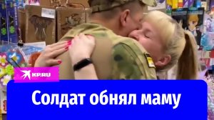 Солдат вернулся с СВО и обнял маму