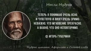 Знать бы Это Раньше! Мудрые Жизненные Цитаты Великих, Которые Надо Послушать! Правдивые до Слёз!
