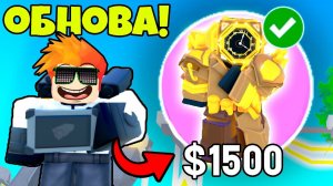 НОВАЯ ОБНОВА И СУПЕР ГОДЛИ ЮНИТ в ТУАЛЕТ ТАВЕР ДЕФЕНС РОБЛОКС