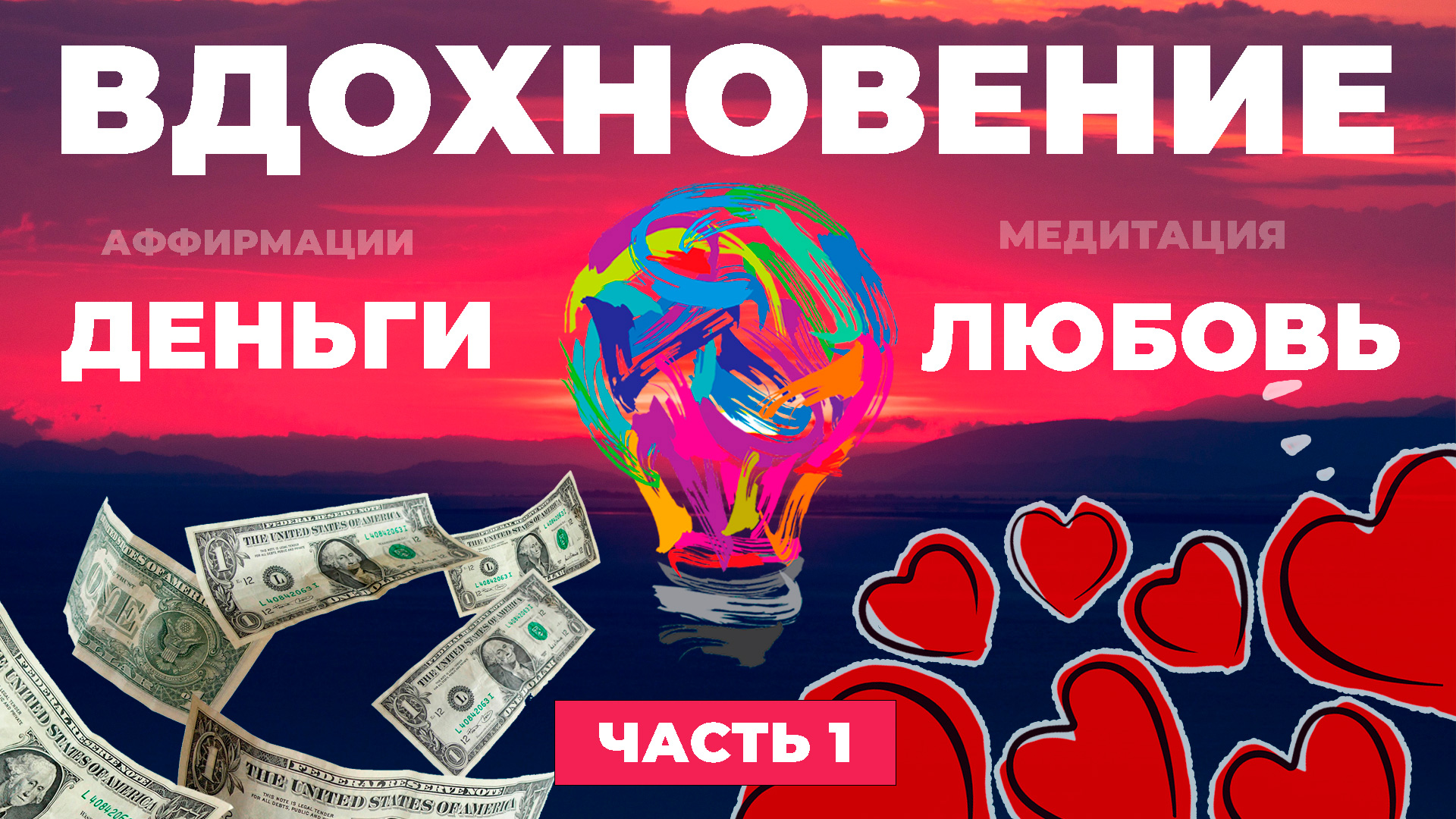 Аффирмации