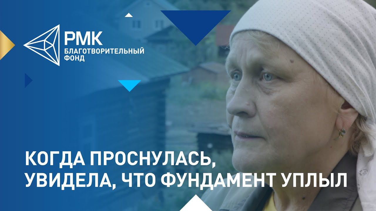 Любовь Скачкова: "Когда проснулась, увидела, что фундамент уплыл" смотреть онлайн