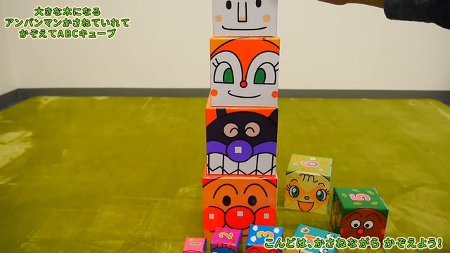 アンパンマンおもちゃアニメ かぞえてABCキューブで英語をおぼえようね！ 歌 映画 テレビ Anpanman Toys смотреть онлайн