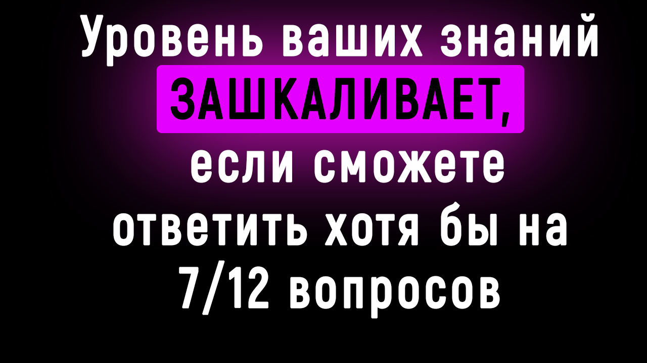 Интересный Тест для Настоящих Эрудитов - 12 вопросов | Познавая Мир смотреть онлайн
