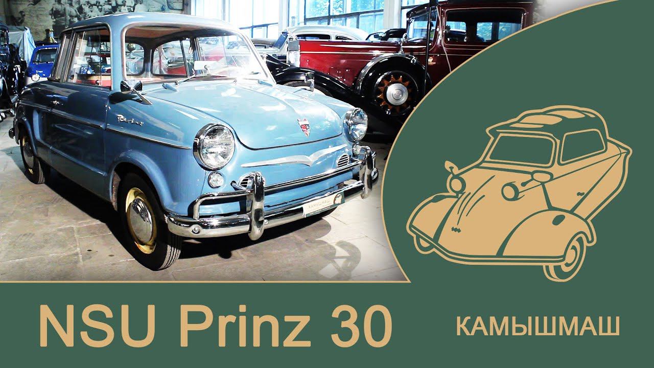 NSU Prinz 30 прадедушка ЗАПОПРОЖЦА