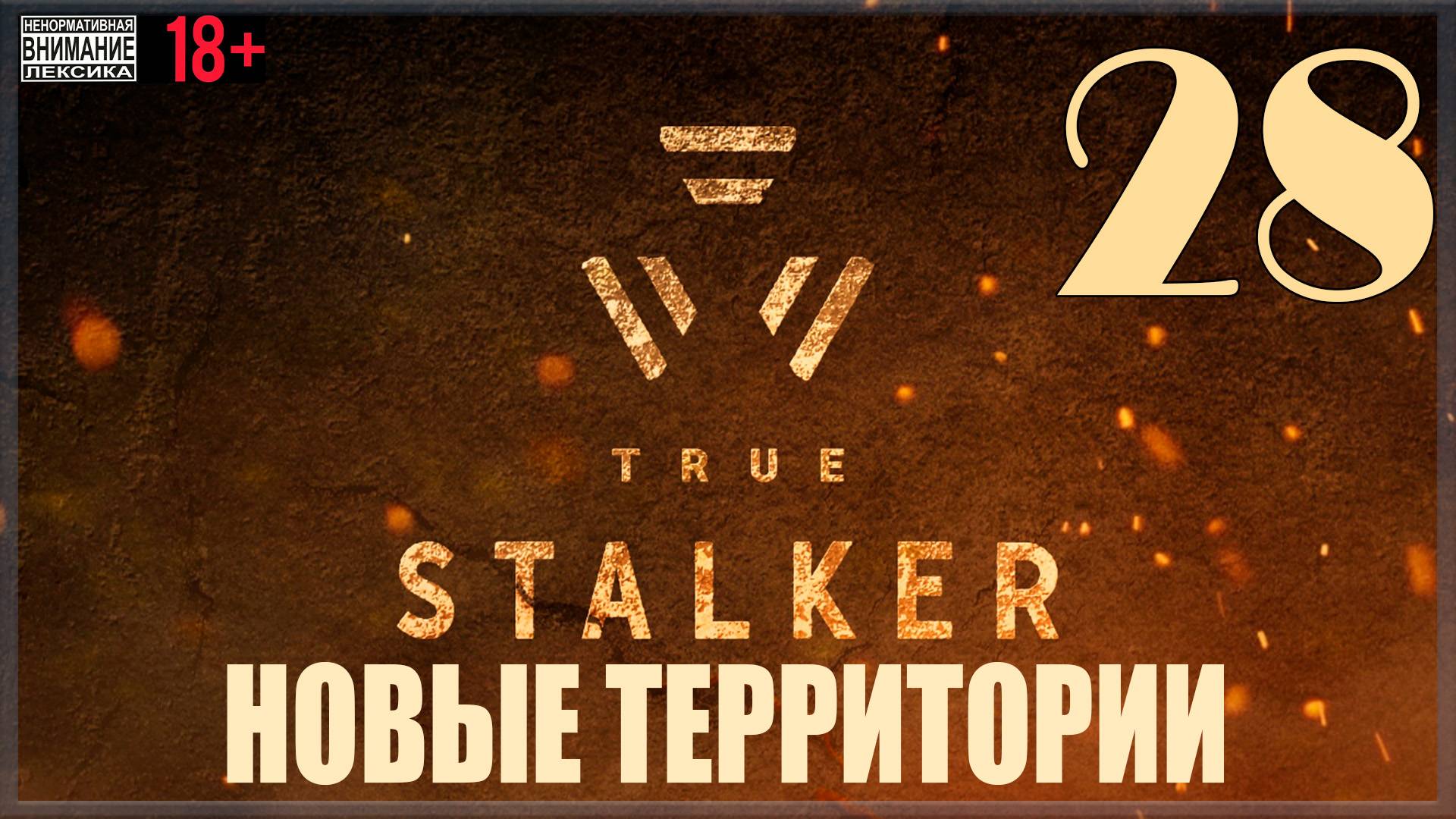 ☢ True Stalker | S.T.A.L.K.E.R. CoP Mod #28 Новые территории