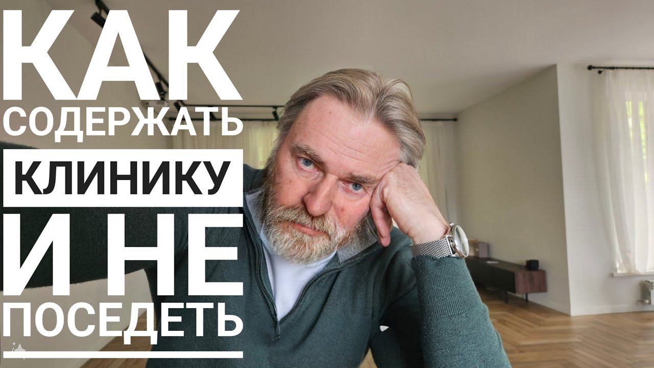 Как содержать клинику и не поседеть? смотреть онлайн