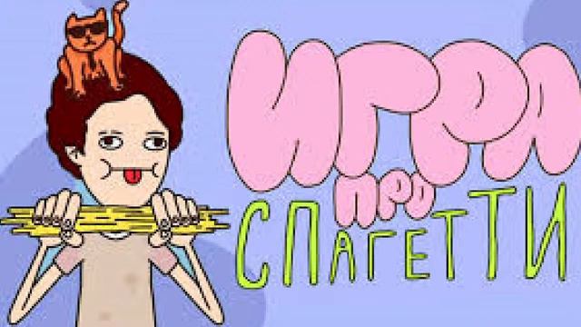 играю в игру про спагетти и я ЛОМАЮ СПАГЕТТИ смотреть онлайн