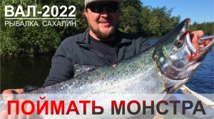 Поймать МОНСТРА!!!
Сахалин, Кижуч, р. Вал 2022