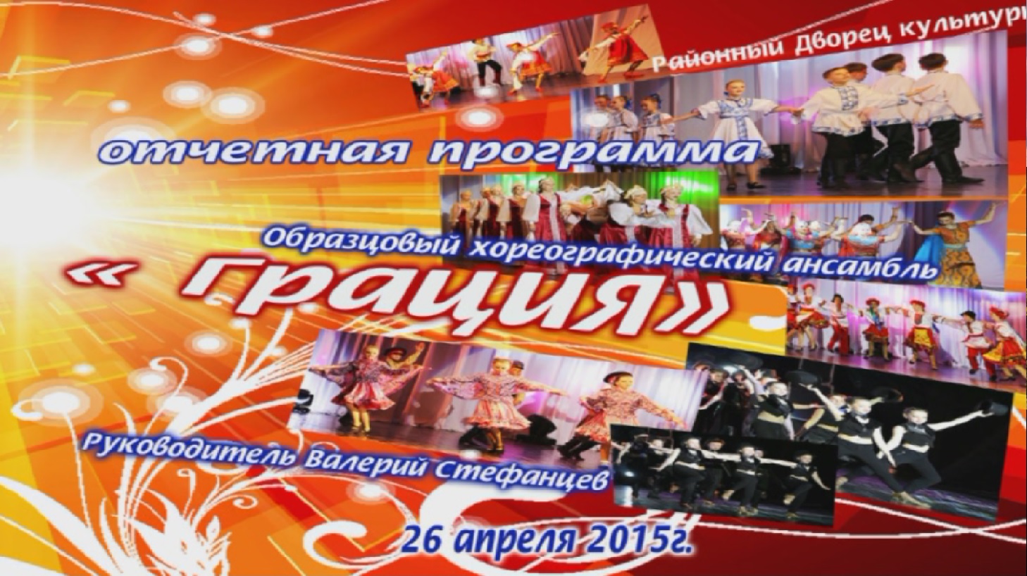 Отчётная программа Хореографического ансамбля 